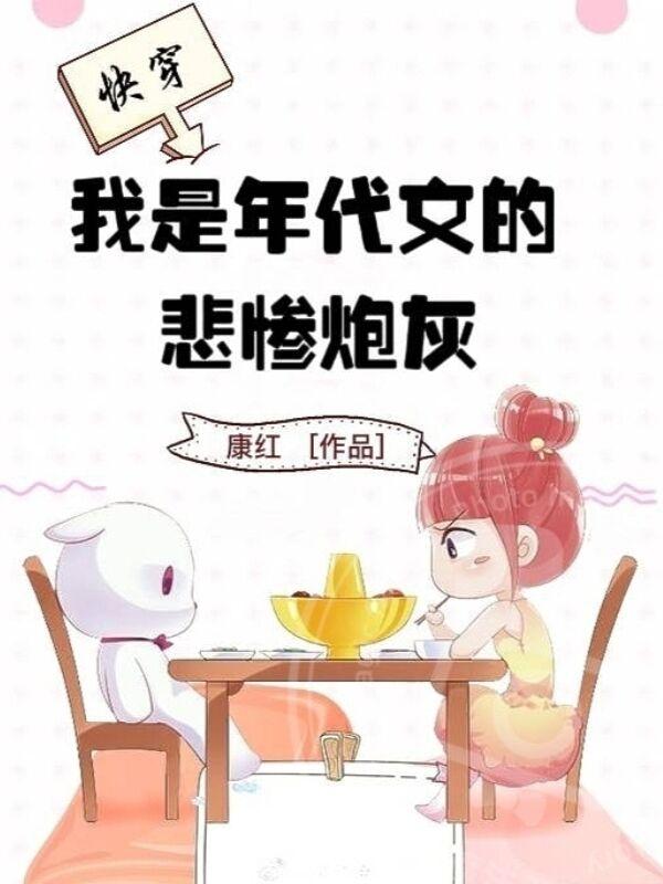 快穿,我是年代文的悲惨炮灰小说
