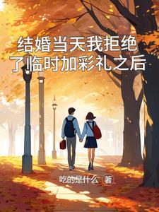结婚当天我拒绝了临时加彩礼之后怎么说