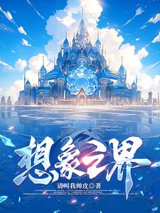 想象之主