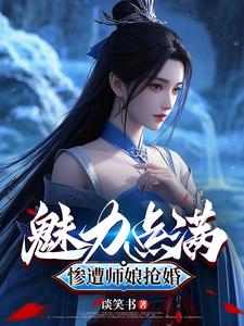 我修仙只靠嘴小说