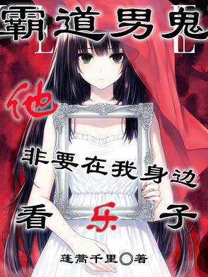 霸道总鬼边上我