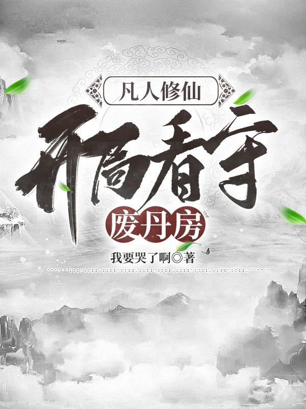 凡人修仙,开局看守废丹房几个女主
