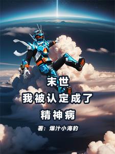 末世我竟然成了女丧尸 小说