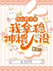 读心救全家,我拿稳神棍人设下载