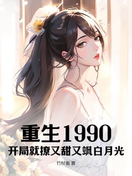 重生开局90天赚10亿第100章