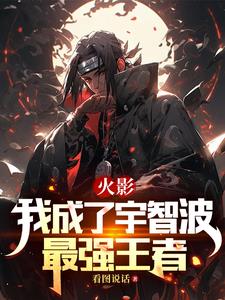 火影:我成了宇智波最强王者小说