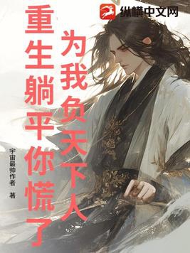 为我负天下人,重生躺平你慌了? 宇宙最帅作者