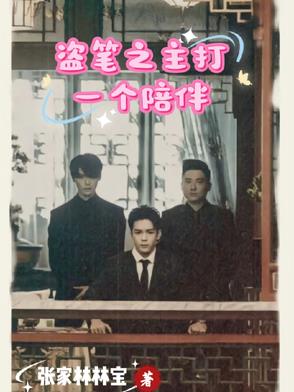 盗笔的各种小日常