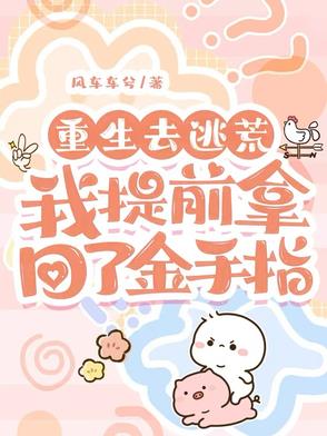 重生在逃荒时刻免费全本小说