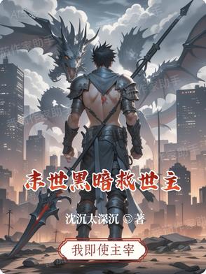 末世黑暗ji