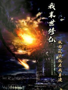 末世之修真救世 小说