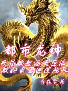 主角觉醒龙血脉的小说