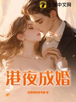 聂风成婚之夜