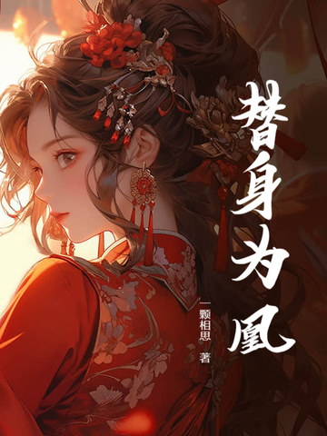 替身为凰沈明月是谁主演的