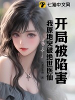 开局被陷害,我原地突破绝世医仙 话凄凉本尊