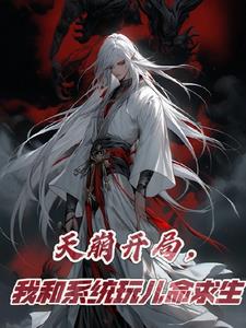 天崩开局,我和系统玩儿命求生作者:土豆不吐皮呀