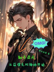 翻手混沌,从获得无双神体开始TXT