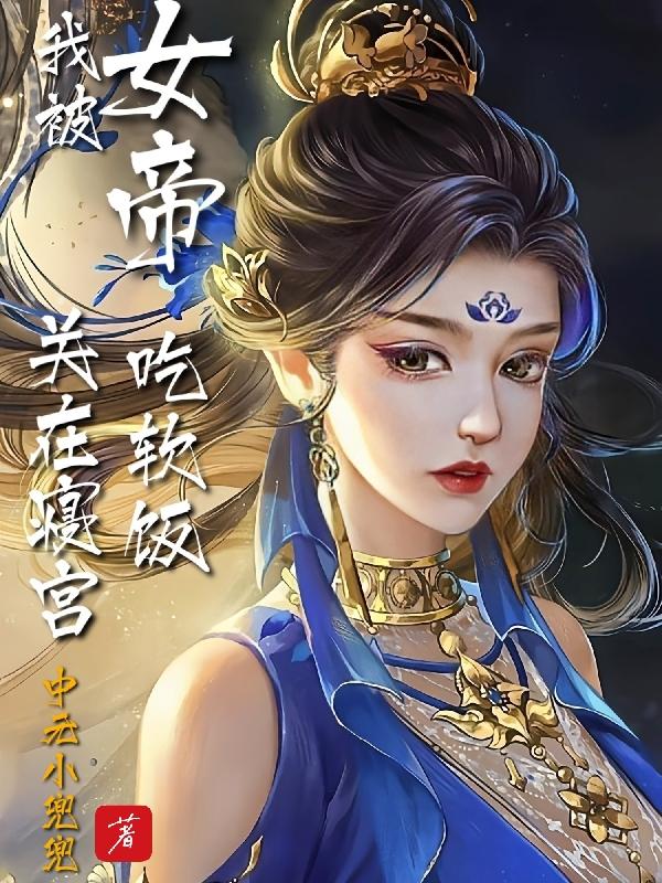 我被女帝关在寝宫吃软饭TXT