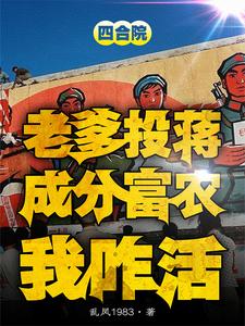 四合院:噶完贾东旭,隔壁种田去