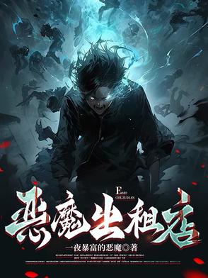 恶魔出租店好看吗