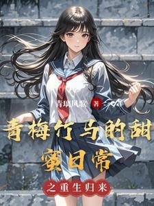 青梅竹马的甜蜜恋爱
