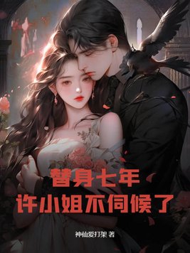 替身小说许倾
