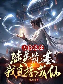 万倍返还:徒弟筑基我直接成仙百度百科