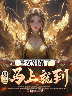 圣女不是好惹的漫画免费阅读全集
