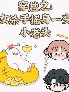 女杀手穿越成小孩的玄幻小说