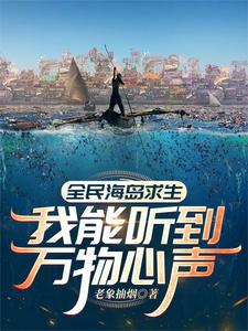全民海岛求生:我能听到万物心声TXT