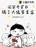 闺蜜齐穿书,踹了大佬当首富! 小说全文