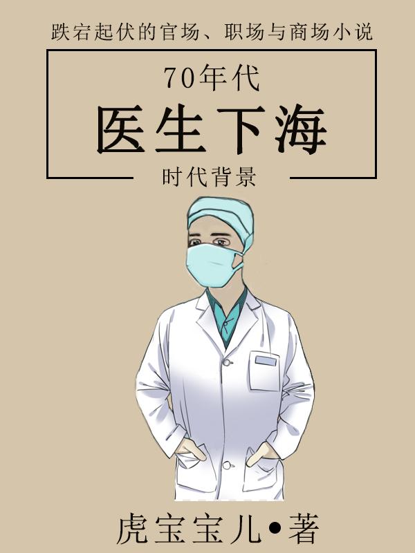 70年代医生下海 虎宝宝儿