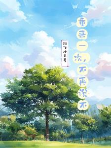 《重来一次,不再爱你》
