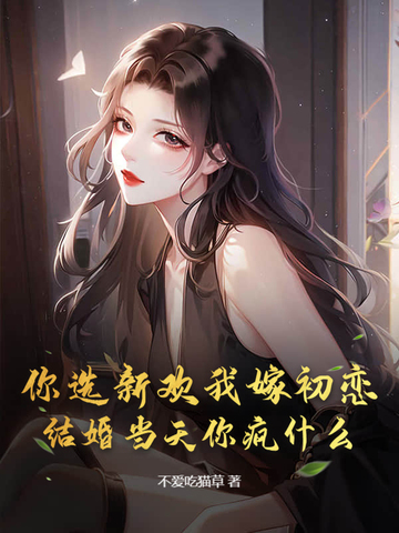 你选择新欢,我选择时间是什么意思