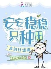 安安稳稳只种田,真的好难啊笔趣阁