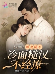 七零:辣妻随军,冷面糙汉不经撩全文阅读