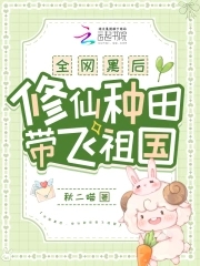 全网黑后,修仙种田带飞祖国无弹窗