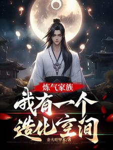 炼气期如履薄冰,元婴期重拳出击小说