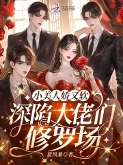 小美人娇又软,深陷大佬们修罗场全文免费阅读