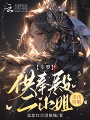 斗罗供奉殿二小姐杀伐果断免费阅读小说