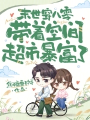 末世穿八零,带着空间超市暴富了