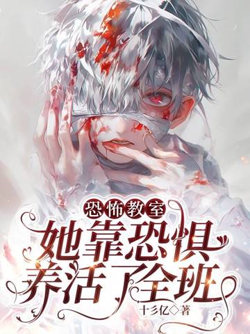 恐怖教室的女主是谁?