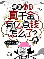 真千金有学神系统