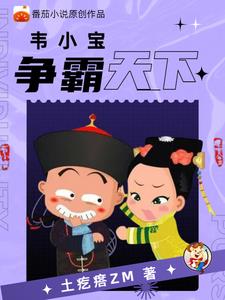重生鹿鼎记,韦小宝成神小说
