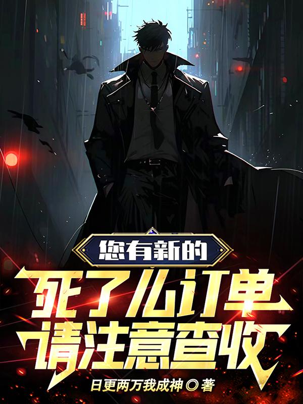 您有新的死了么订单,请注意查收听书
