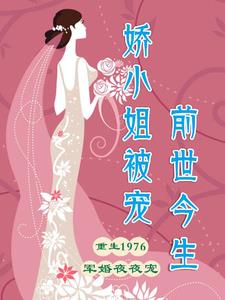 娇宠大小姐全文阅读