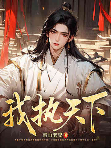 我执天下免费阅读