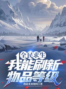 全民求生开启百倍修炼