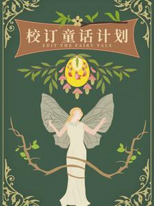 校订童话计划橙光游戏破解版
