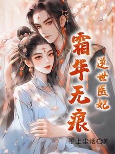 逆世医妃全文免费阅读目录温意